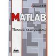 russische bücher: Дьяконов Владимир Павлович - MATLAB. Полный самоучитель