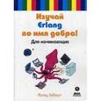 russische bücher: Хеберт Фред - Изучай Erlang во имя добра!