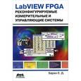 russische bücher: Баран Ефим Давидович - LabVIEW FPGA. Реконфигурируемые измерительные и управляющие системы