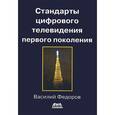 russische bücher: Федоров Василий Константинович - Стандарты цифрового телевидения первого поколения