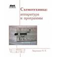 russische bücher: Аверченков Олег Егорович - Схемотехника: аппаратура и программы