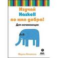 russische bücher: Липовача Миран - Изучай Haskell во имя добра!