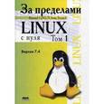 russische bücher:  - За пределами проекта "Linux с нуля". Версия 7.4. Том 1