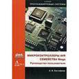 russische bücher: Евстифеев А.В. - Микроконтроллеры AVR семейств Mega. Руководство пользователя
