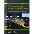 russische bücher: Севашко Анатолий - Звукорежиссура и запись фонограмм. Профессиональное руководство