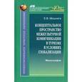 russische bücher: Мошняга Елена - Концептуальное пространство межкультурной коммуникации в туризме в условиях глобализации. Монография
