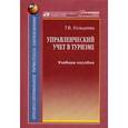 russische bücher:  - Управленческий учет в туризме. Учебное пособие