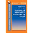 russische bücher: Родигин Леонид Андреевич - Экономическая эффективность интернет-проектов в туризме. Монография