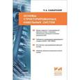 russische bücher: Самарский Павел Анатольевич - Основы структурированных кабельных систем