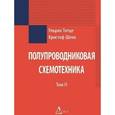 russische bücher: Титце Ульрих - Полупроводниковая схемотехника. Том 2