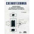 russische bücher: Волович Григорий Иосифович - Схемотехника аналоговых и аналогово-цифровых электронных устройств. Учебное пособие
