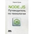 russische bücher: Сухов Кирилл Константинович - Node.js. Путеводитель по технологии