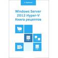 russische bücher: Карвальо Леандро - Windows Server 2012 Hyper-V. Книга рецептов