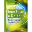 russische bücher: Осипов Дмитрий Леонидович - InterBase и Delphi. Клиент-серверные базы данных