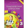 russische bücher: Тарасова Л. Е. - Тематический опросник. Математика. 3 класс. ФГОС