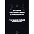 russische bücher:  - Основы африканского языкознания. Диахронические процессы и генетические отношения языков Африки