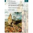 russische bücher: Пискунова Светлана Ильинична - От Пушкина до "Пушкинского Дома": очерки исторической поэтики русского романа