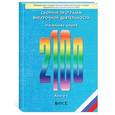 russische bücher:  - Школа 2100. Сборник программ внеурочной деятельности. Начальная школа. Книга 1. Пособие для учителя