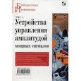 russische bücher: Титов Анатолий Антонович - Устройства управления амплитудой мощных сигналов