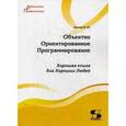 russische bücher: Комлев Николай Юрьевич - Объектно Ориентированное Программирование