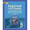 russische bücher: Введенский Эдуард Львович - Естествознание. 5 класс. Рабочая программа. ФГОС