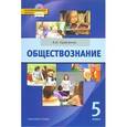 russische bücher: Кравченко Альберт Иванович - Обществознание. 5 класс. Учебник. ФГОС