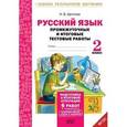 russische bücher: Щеглова Ирина Викторовна - Русский язык. 2 класс. Промежуточные и итоговые тестовые работы. ФГОС