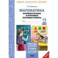 russische bücher: Иляшенко Людмила Анатольевна - Математика. 2 класс. Промежуточные и итоговые тестовые работы. ФГОС