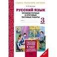 russische bücher: Щеглова Ирина Викторовна - Русский язык. 3 класс. Промежуточные и итоговые тестовые работы. ФГОС