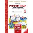 russische bücher: Щеглова Ирина Викторовна - Русский язык. 4 класс. Промежуточные и итоговые работы. ФГОС