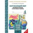 russische bücher: Аквилева Галина Николаевна - Окружающий мир. 4 класс. Подготовка к итоговой аттестации. Промежуточные и итоговые работы. ФГОС