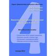 russische bücher: Богданова Вера Викторовна - Комплексные диагностические работы для 4 класса. Методическое пособие