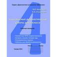 russische bücher: Богданова Вера Викторовна - Комплексные диагностические работы для 4 класса. Рабочая тетрадь