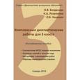 russische bücher: Ушакова Ольга Борисовна - Комплексные диагностические работы для 3 класса. Методическое пособие