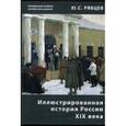 russische bücher: Рябцев Юрий Сергеевич - Иллюстрированная история России XIX века. Электронное учебное пособие для учителя (CDpc)