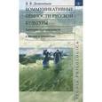 russische bücher: Дементьев Вадим Викторович - Коммуникативные ценности русской культуры