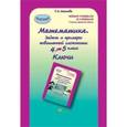 russische bücher: Соколова Татьяна Николаевна - Математика. 4 класс. Задачи и примеры повышенной сложности. Ключи. ФГОС