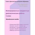 russische bücher: Разагатова Наталья Александровна - Интегрированные предметные диагностические работы для 1 класса. Методическое пособие