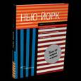 russische bücher: Фалконер Морган - Нью-Йорк. Арт-навигатор