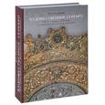 russische bücher: Родникова Ирина Самойловна - Художественное серебро XVI - начала XIX века из собрания Псковского музея-заповедника