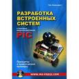 russische bücher: Уилмсхерст Тим - Разработка встроенных систем с помощью микроконтроллеров PIC. Принципы и практические примеры (+ CD-ROM)