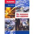 russische bücher: Хайкевич Юрий Адольфович - На машине без царапин