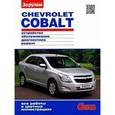 russische bücher:  - CHEVROLET COBALT. Устройство, обслуживание, диагностика, ремонт