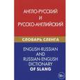 russische bücher: Калинин Алексей Юрьевич - Англо-русский и русско-английский словарь сленга