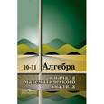 russische bücher: Колмогоров Андрей Николаевич - Алгебра и начала математического анализа.10-11 классы. Учебное пособие