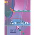 russische bücher: Колягин Юрий Михайлович - Алгебра. 8 класс. Учебник. ФГОС