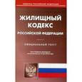 russische bücher:  - Жилищный кодекс Российской Федерации. По состоянию на 15 мая 2016 года