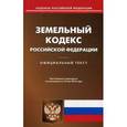 russische bücher:  - Земельный кодекс Российской Федерации. По состоянию на 10 мая 2016 года