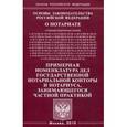 russische bücher:  - Основы законодательства Российской Федерации о нотариате. Примерная номенклатура дел государственной нотариальной конторы и нотариуса, занимающегося частной практикой