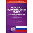 russische bücher:  - Уголовно-исполнительный кодекс Российской Федерации. По состоянию на 15 мая 2016 года